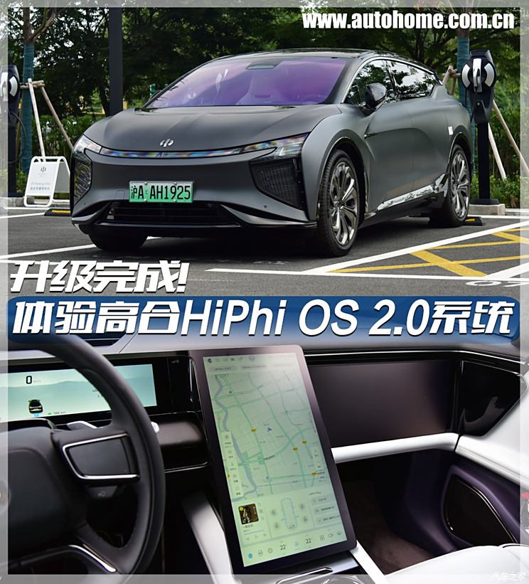 升级完成! 体验高合HiPhi OS 2.0系统