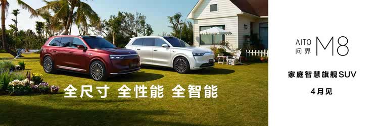 问界M8将于4月份上市，预售价36.8万起，两周时间小订超过7万台