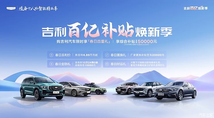 吉利百亿补贴焕新季 综合补贴至高5万元 帝豪一口价4.89万起
