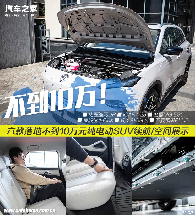 六款10万以下纯电SUV动力空间大横评！兜里没10万的你不妨来看看