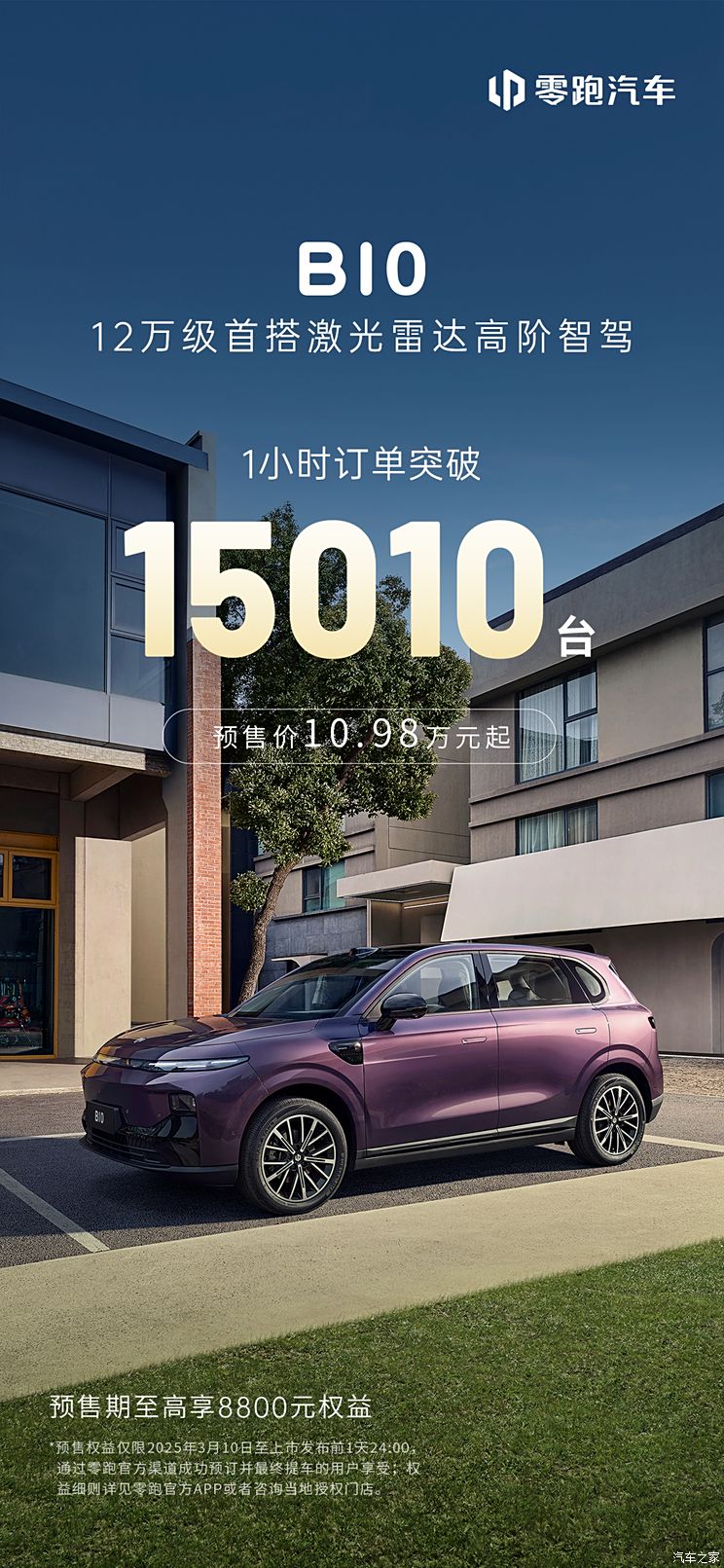 零跑B10预售1小时订单15010台 2024年四季度实现净利润转正