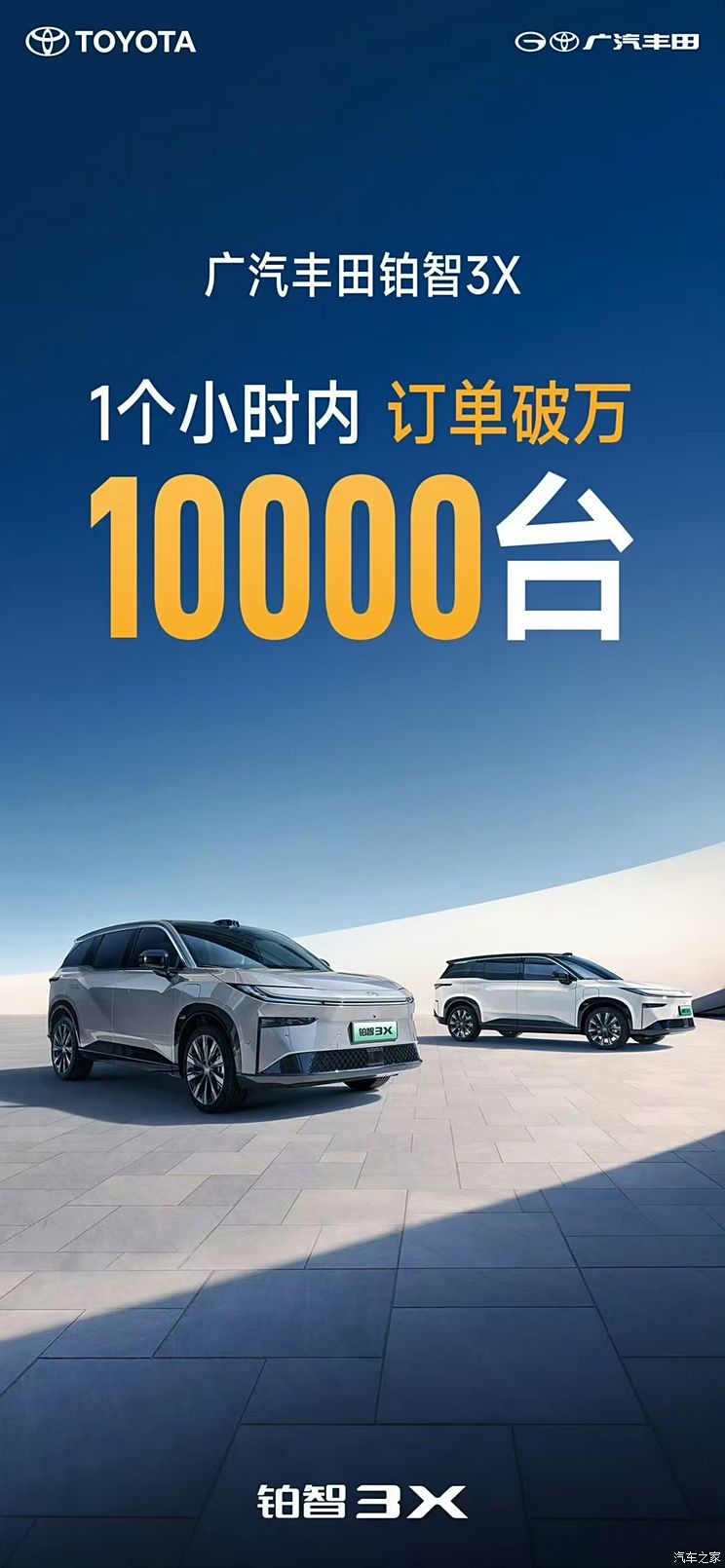 广汽丰田铂智3X上市1小时完成10000台订单成绩！权益价10.48万起