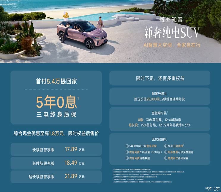 限时售价17.89万起/5年0息金融方案 岚图知音推出超长免息计划