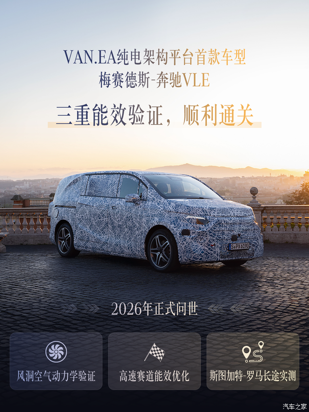 VAN.EA纯电架构首款车型 奔驰VLE将于2026年发布 未来还将推出VLS