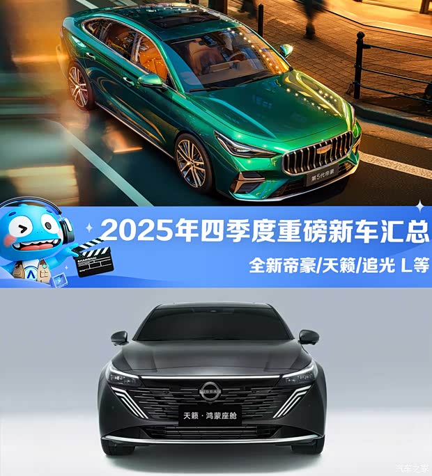 全新帝豪/天籁/追光 L等都来了！四季度这些爆款轿车你最期待谁？