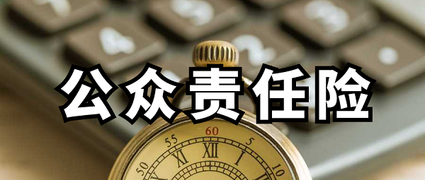 人保服务|带你了解公众责任险