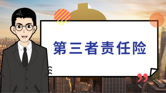 人保车险|低保费高保额的三者险是否值得购买