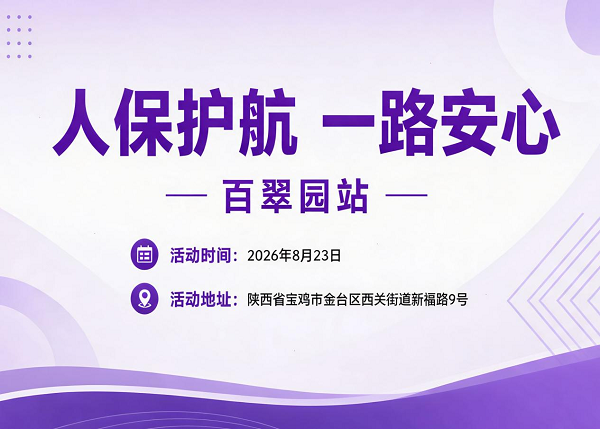 人保护航，一路安心-百翠园站