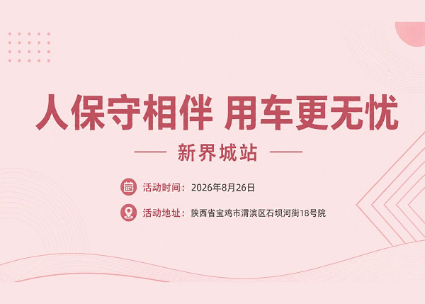 人保守相伴，用车更无忧-新界城站.png
