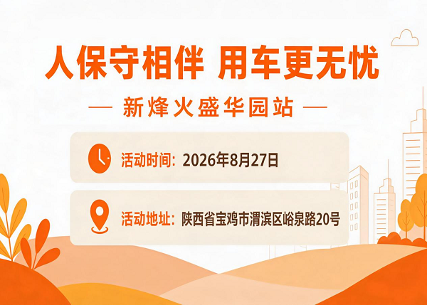 人保守相伴,用车更无忧-新烽火盛华园站