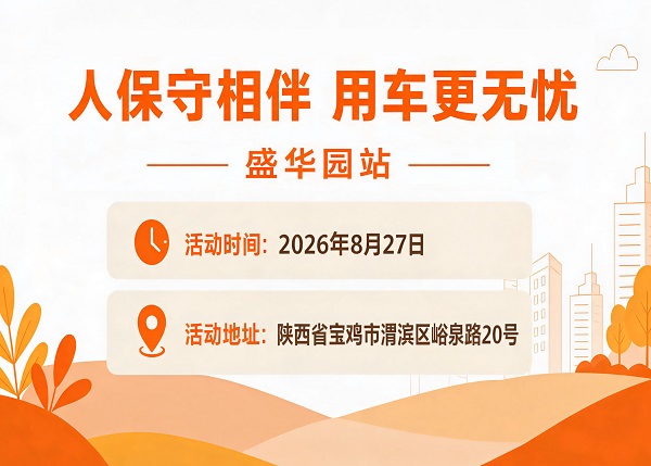 人保守相伴,用车更无忧-盛华园站