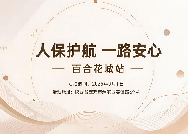 人保护航,一路安心-百合花城站