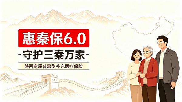 人保服务|守护三秦万家，抵御大病风险